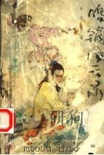 鸣镝风云录 8 1988 PDF电子版封面 7540901829 梁羽生著