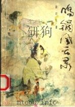 鸣镝风云录 6 1988 PDF电子版封面 7540901829 梁羽生著