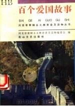 百个爱国故事（1995 PDF版）
