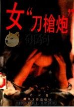女“刀枪炮” 1992 PDF电子版封面 7538704213 青汶著