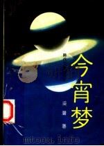 今宵梦（1992 PDF版）