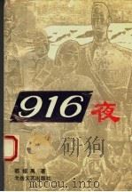 916夜 1994 PDF电子版封面 7537813019 郭绍禹著