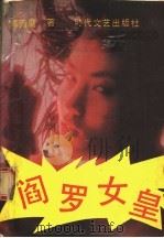 阎罗女皇 1992 PDF电子版封面 7538705473 郭雨庭,吕品三著
