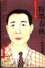 粉墨春秋  上  时势英雄（1996 PDF版）
