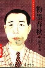 粉墨春秋  中  春梦无痕（1996 PDF版）