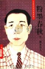 粉墨春秋 下 卿本佳人 1996 PDF电子版封面 7806173757 高阳著