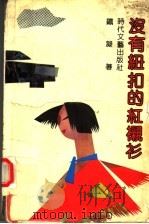 没有纽扣的红衬衫 1992 PDF电子版封面 7538704485 铁凝著