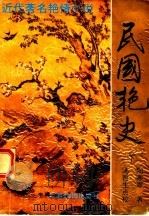 民国艳史 下 1993 PDF电子版封面 7805385521 陶寒翠著