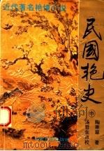 民国艳史 中 1993 PDF电子版封面 7805385521 陶寒翠著