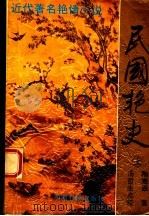 民国艳史 上 1993 PDF电子版封面 7805385521 陶寒翠著