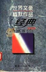 世界文豪幽默作品经典 1995 PDF电子版封面 7801052579 金湖,白马主编