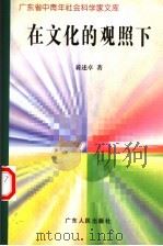在文化的观照下 1997 PDF电子版封面 721802596X 蒋述卓著