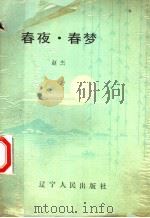 春夜·春梦（1988 PDF版）