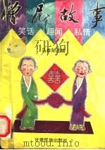 僧尼故事 1994 PDF电子版封面 7542102605 马春阳选编