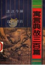寓言典故三百篇  注音  注解  今释  插图（1994 PDF版）