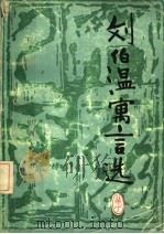 刘伯温寓言选 1986 PDF电子版封面 10110·326 刘伯温著;戴山青选译