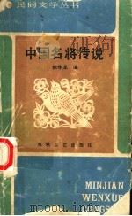 中国名将传说 1986 PDF电子版封面 10368·194 徐华龙编