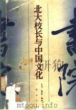 北大校长与中国文化 1988 PDF电子版封面 7108001578 中国文化书院编