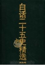 白话二十五史精选 补编 第5卷 1994 PDF电子版封面 7800498433 孟庆锡主编