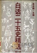 白话二十五史精选 补编 第6卷 1994 PDF电子版封面 7800498433 孟庆锡主编