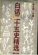 白话二十五史精选 补编 第7卷 1994 PDF电子版封面 7800498433 孟庆锡主编