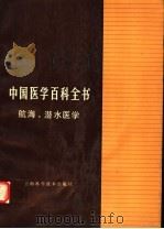 中国医学百科全书 航海、潜水医学 1984 PDF电子版封面 14119·1644 中国医学百科全书编辑委员会
