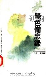 绿色备忘录（1992 PDF版）