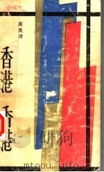 香港、香港（1986 PDF版）