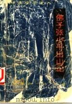 佛子张小平出山记（1992.06 PDF版）