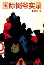 国际倒爷实录 1993 PDF电子版封面 753870616X 黑马著