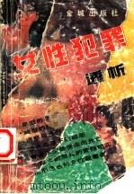 女性犯罪透析 1993 PDF电子版封面 7800840557 辛彤编著