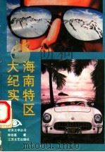 海南特区大纪实 1990 PDF电子版封面 7539902167 钟祖基著