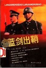 蓝剑出鞘 第2版 1994 PDF电子版封面 7500815735 刘占强,汪洋著