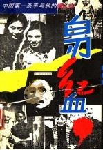 白刃红血 1994 PDF电子版封面 7507207757 西尔枭著