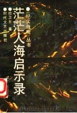 茫茫人海启示录（1992 PDF版）