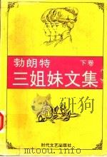 勃朗特三姐妹文集  简·爱  下（1995 PDF版）
