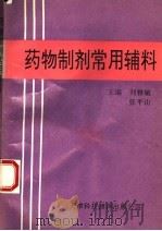 药物制剂常用辅料 1994 PDF电子版封面 7543305682 刘雅敏,张平山主编;李振国副主编