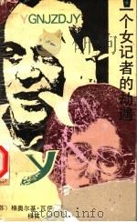 一个女记者的劫遇（1990 PDF版）