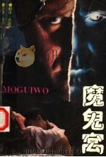 魔鬼窝（1993 PDF版）