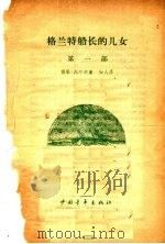 格兰特船长的儿女 第1部 1958 PDF电子版封面 儒勒·凡尔纳著;知人,范希衡译