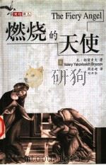 燃烧的天使 第2版 1999 PDF电子版封面 7806392394 (俄)瓦列里·勃留索夫著;周启超,刘开华译