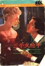三个火枪手 1995 PDF电子版封面 7532716945 (法)大仲马(Alexandre Dumas)著;郝 运,王