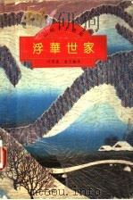 浮华世家  上  全译本   1994  PDF电子版封面  7530616102  山崎丰子著；叶渭渠，唐月梅译 