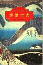 浮华世家 下 全译本 1994 PDF电子版封面 7530616102 山崎丰子著;叶渭渠,唐月梅译