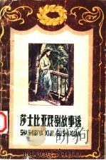 莎士比亚戏剧故事选 1986 PDF电子版封面 10430·36 (英)莎士比亚著;吴绿星改写