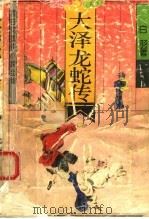 大泽龙蛇传 1992 PDF电子版封面 7537808228 白羽著