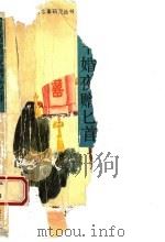 女校书婚夜赠匕首 1993 PDF电子版封面 7561018657 洪杰,恒天主撰