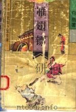 雁翅镖 1992 PDF电子版封面 7537808260 白羽著