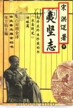 文白对照全译夷坚志 下 1994 PDF电子版封面 7534813220 张万钧主编;薛予生,李佩兰副主编;宋洪迈著
