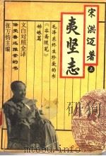 文白对照全译夷坚志 上 1994 PDF电子版封面 7534813220 张万钧主编;薛予生,李佩兰副主编;宋洪迈著
